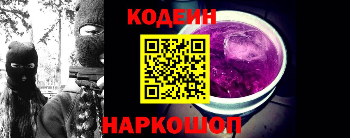 Кызыл  Кодеиновый сироп Lean Purple Drank  Вход с VPN  Codein напиток Lean (лин) 